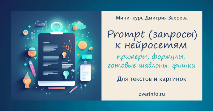 [Дмитрий Зверев] Prompt (запросы) к нейросетям (20_0.png